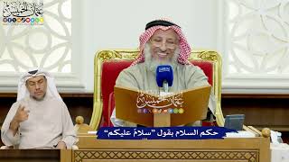 439 - حكم السلام بقول “سلامٌ عليكم” - عثمان الخميس