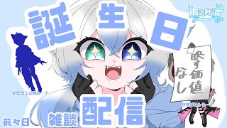 【誕生日？】　叶海というキャラとしての誕生日前々日配信！　ゲストとともにだべります。　【雨之叶海/AmenoToa】 #新人Vtuber　#しずくとあらいぶ　#初見歓迎