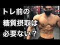 【筋トレ】トレーニング前に炭水化物の摂取は意味がない?