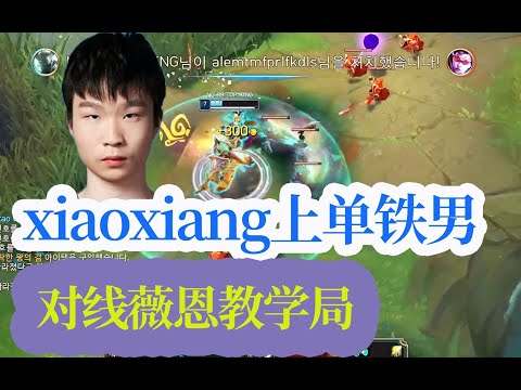 EDG.xiaoxiang铁男 vs 上单薇恩 铁皮打VN经典教学局铜皮铁骨莫德凯撒