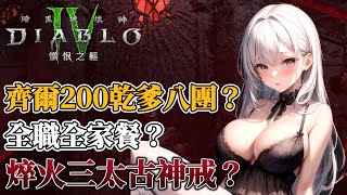 【暗黑破壞神4】【法師】焠火三太古神戒？經驗加倍？不先領他職全家餐？深夜齊爾200乾爹團五車？羅盤八隨機入組，結束盲盒看裝備！氏族哥布林嘟安姊姊、八個矮小哥布林、泰瑞爾嘟安姊姊！社群與Dc下方資訊欄！