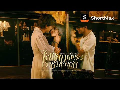 ไลแคนท์พระราชาของฉัน| รับชมตอนเต็มได้ที่แอป ShortMax