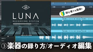 楽器のレコーディングについて - 【DTM】無料作曲ソフト「LUNA」で楽器をレコーディング&エディットしてみよう！(3/6)