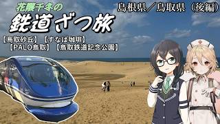 花隈千冬の鉄道ざつ旅【島根県・鳥取県／2024年3月後編】