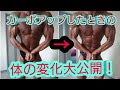 【カーボアップ】炭水化物を体に入れてどう体が変わったのか!初日から最終日まで!大公開!