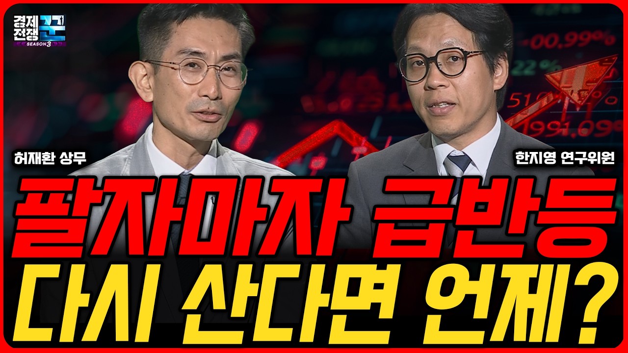 개인은 팔고 외국인은 샀다… 급반등한 증시, 8월 방향성은 ㅣ허재환·한지영 ㅣ 경제전쟁꾼