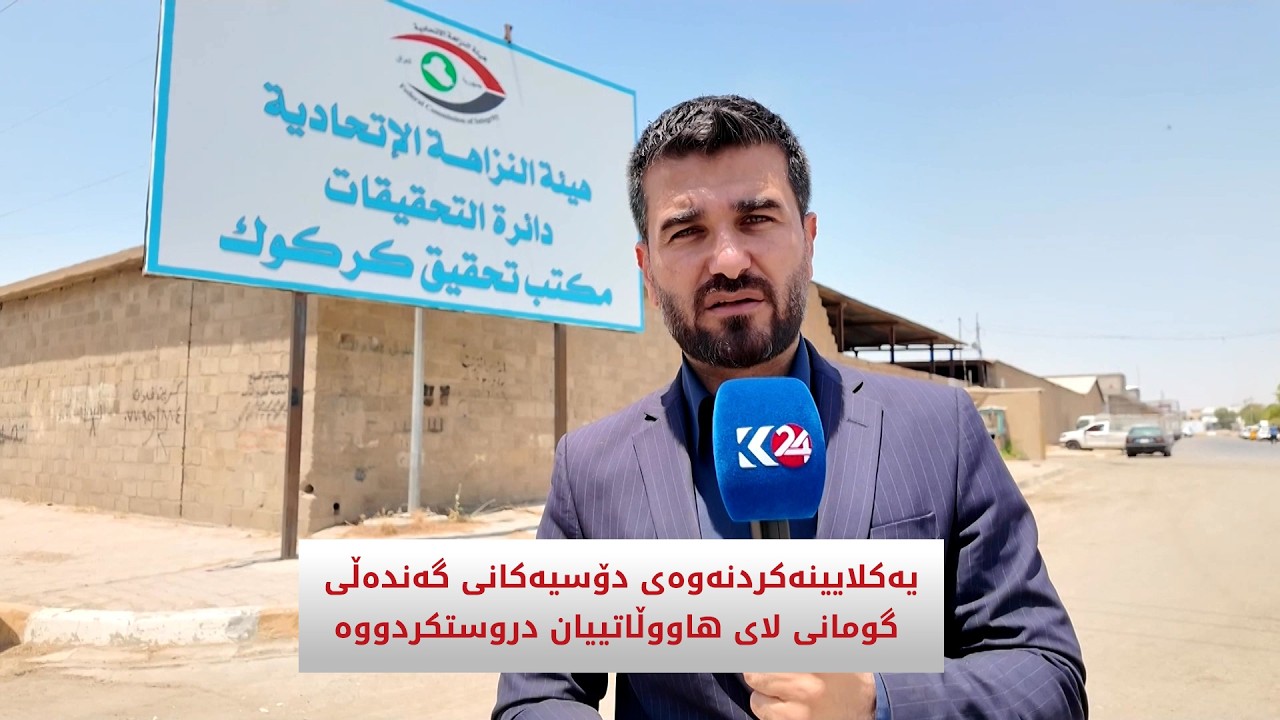 ڤیدیۆ | یەکلایینەکردنەوەی دۆسیەکانی گەندەڵی گومانی کای هاووڵاتییان دروستکردووە