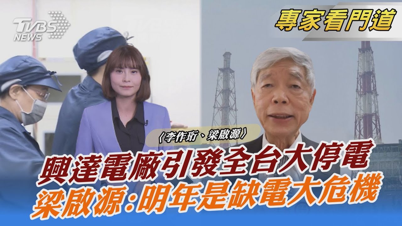 「南電北送」超出負荷 停電恐成常態？梁啟源：能源政策須改變
