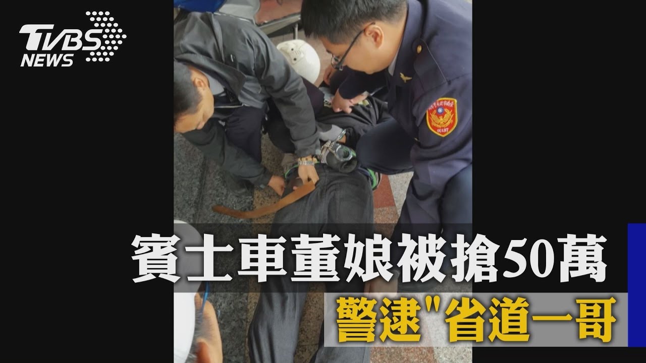 賓士車董娘被搶50萬　警逮「省道一哥」