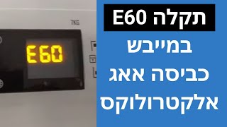 מה גורם לתקלה E60 במייבש כביסה אאג / אלקטרולוקס | איציק הטכנאי שלך 2026