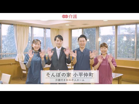 SOMPOケア そんぽの家小平仲町