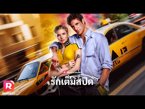 ทำงานเลขาหาเลี้ยงลูกชาย ได้พบCEO อดีตรถนักแข่งที่เป็นพ่อของลูก!| ReelShorts #ซีรีส์ฝรั่ง #ละครสั้น