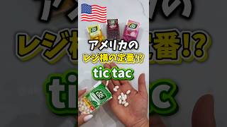 【🇺🇸アメリカのレジ横の定番tic tac】人気映画ホームアローンで出てくるあのお菓子はこれだった❗️