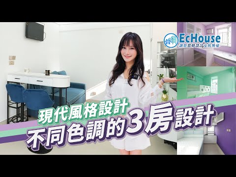 【現代風格室內設計】EcHouse成功配對案例｜現代風格裝修 | 原木系風格 | 私樓裝修 |香港仔中心