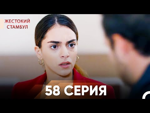 Жестокий Стамбул 58 серия