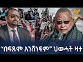 Ethiopia ​​ ​ በፍጹም አንሸነፍም ህወሓት ዛተ