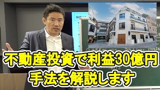 弁護士でもなく、格闘家でもない、不動産投資家堀鉄平 - 不動産投資で利益30億円の秘密を解説します
