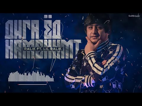 REST Pro RaLiK ft lil RaL   Дига ёд намекнмт480P