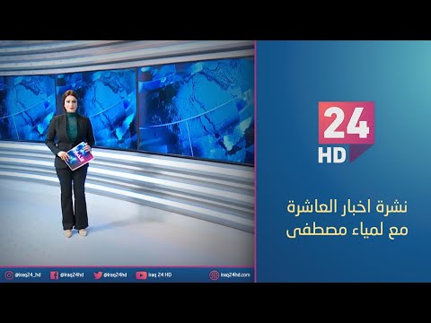 شاهد بالفيديو.. الان.. نشرة اخبار العاشرة مع لمياء مصطفى - 22 - 12 - 2023