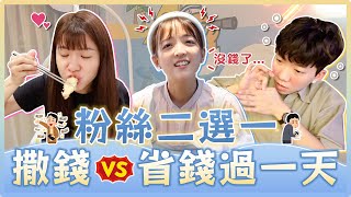 奢華VS節儉!粉絲二選一決定我們的一天!一天下來總金額竟破XXXXX元?三麗鷗超夢幻套房一進去完全融化...|麻瓜挑戰 奢華VS節儉!粉絲二選一決定我們的一天!一天下來總金額竟破XXXXX元?三麗鷗超夢幻套房一進去完全融化...|麻瓜挑戰