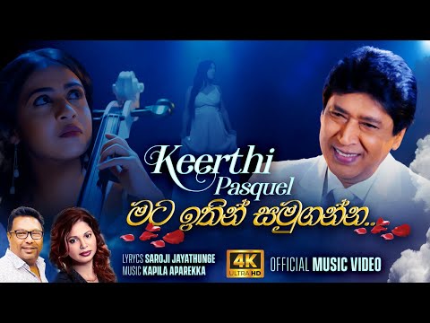 Keerthi Pasquel - Mata Ithin Samuganna (මට ඉතින් සමුගන්න) | Official Music Video