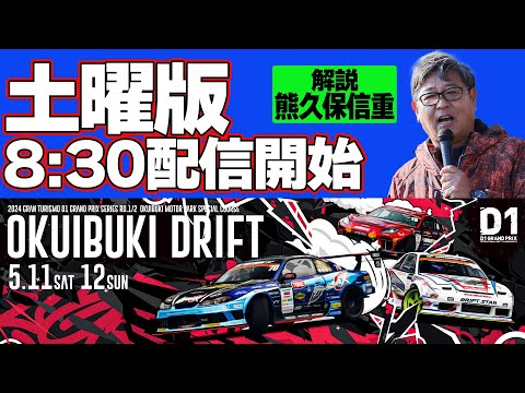 D1グランプリ 第1戦 OKUIBUKI DRIFT(奥伊吹ドリフト)ライブ配信動画