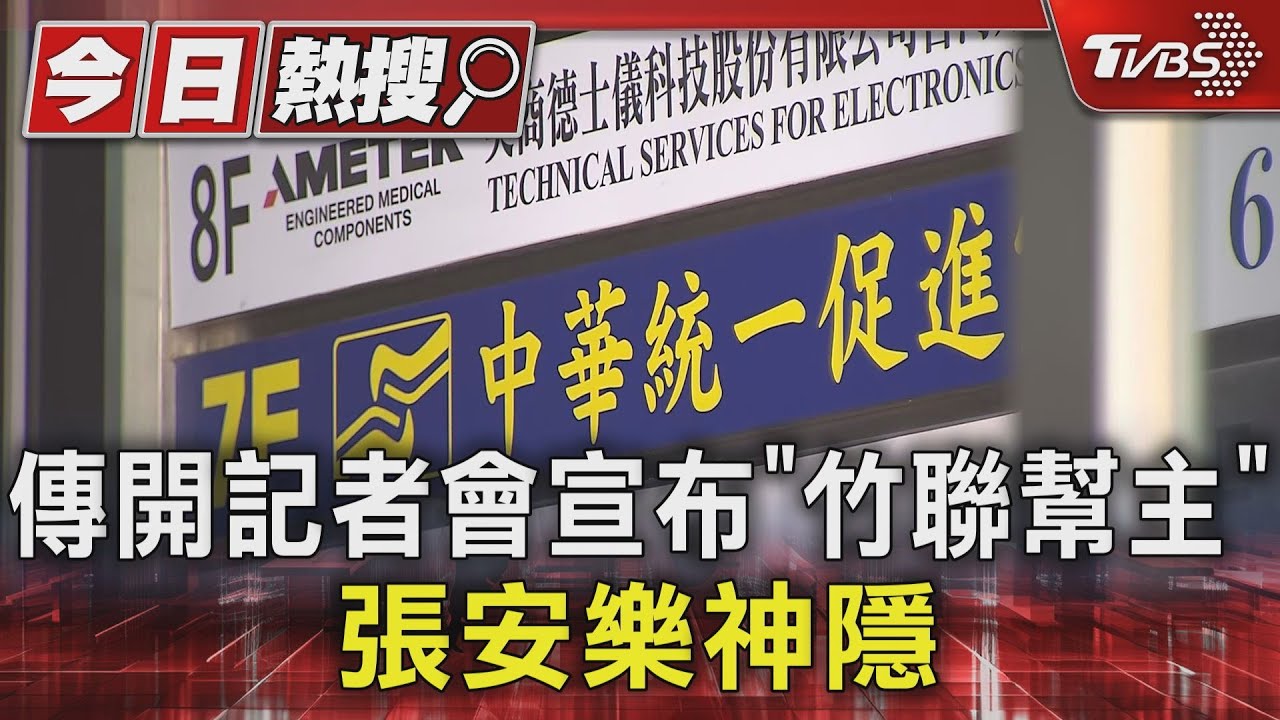 傳開記者會宣布「竹聯幫主」張安樂神隱
