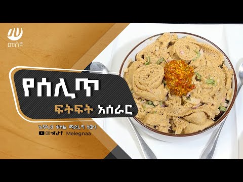 Ethiopian Sesame Seed Recipes የሰሊጥ ፍትፍት