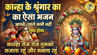 Kanha Roj Roj Tumko Sajata Rahun — कान्हा  रोज रोज तुमको सजाता रहूँ - भजन devotional song