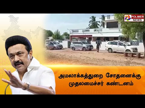 LIVE:அமலாக்கத்துறை சோதனைக்கு முதலமைச்சர் கண்டனம் | M. K. Stalin