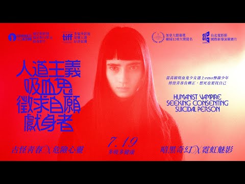 7.19《人道主義吸血鬼徵求自願獻身者》正式預告 🧛‍♀️ 當高敏吸血鬼少女遇上emo慘綠少年，獵奇、幽默、怦然心動！