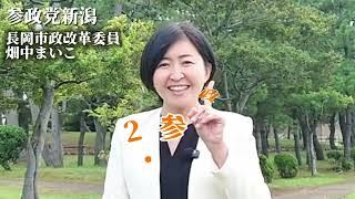 参政党 プロジェクト600 新潟 ~ 長岡市政改革委員 畑中まいこ ~