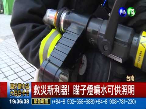 消防瞄子燈附照明 救災新利器