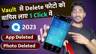 Vault se delete photo wapas kaise laye | Vault App deleted photo recovery | How To recover Photo