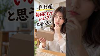 手土産いつも無難な人へ