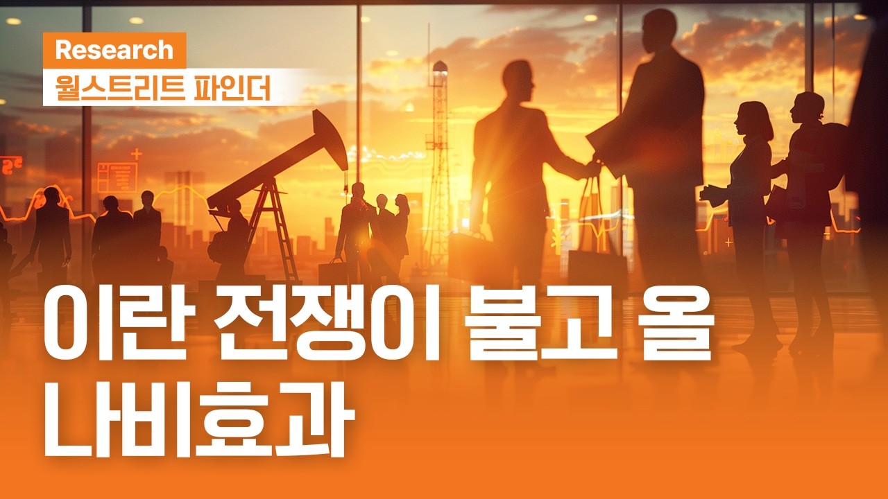 이란 전쟁이 불고 올 나비효과 | 월스트리트파인더ㅣ2026.3.9(월)