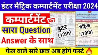 12th 10th कम्पार्टमेंट का सारा Question Answer के साथ आ गया | Bihar 12th 10th Compartment Exam 2024