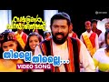 Thillai Thillai Video Song Nakshathragal Parayathirunnathu Mukesh Lal Divya Unni