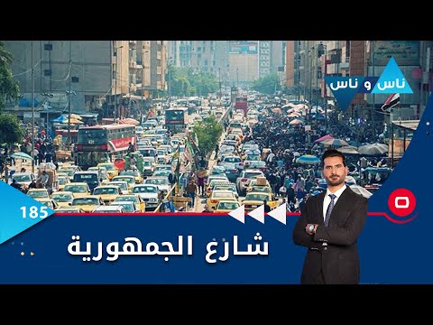 شاهد بالفيديو.. شارع الجمهورية - ناس وناس م٦ - الحلقة ١٨٥