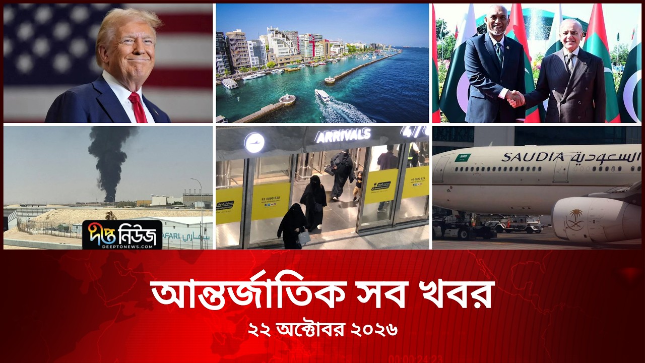 আন্তর্জাতিক সব খবর l Deepto TV World News l 19 October 2026 l International News Bulletin
