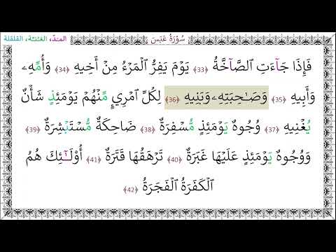 سورةُ عبس (33 - 42) خليفة الطنيجي المعلّم