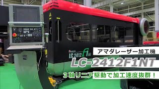 アマダ レーザー加工機 LC-2412F1NTの動画サムネイル