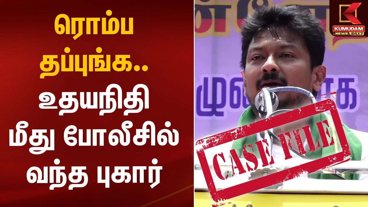 ரொம்ப தப்புங்க.. உதயநிதி மீது போலீசில் வந்த புகார் | Udhayanidhi Viral Speech | Case Filed