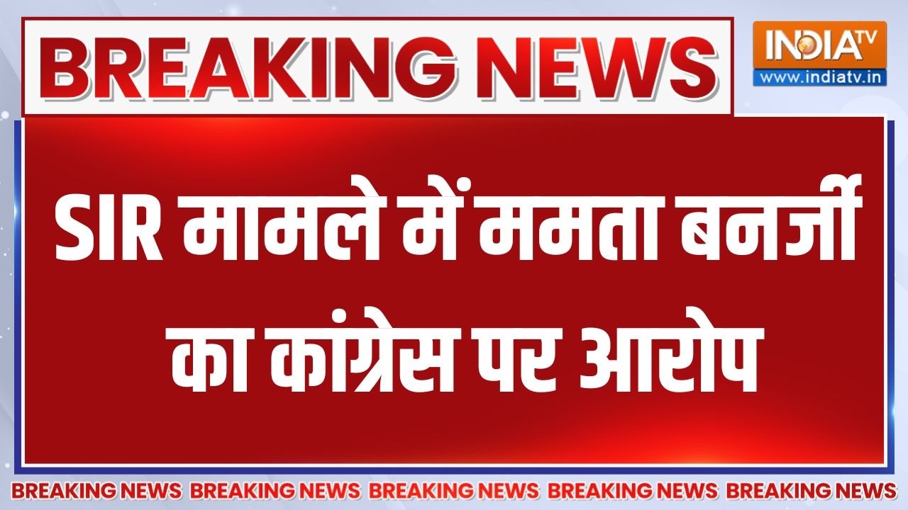 Breaking News: SIR मामले में ममता बनर्जी का कांग्रेस पर आरोप | Mamata Ba