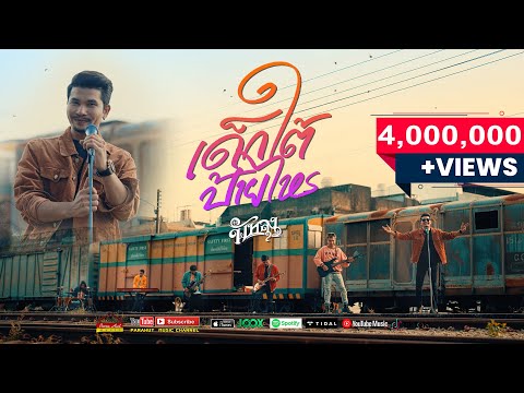 เด็กใต้ป้ายไหร -วงพัทลุง พาราฮัท [Official MV]