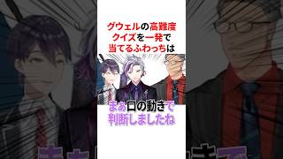グウェルの高難度クイズを一発で当てるふわっち　VTuber#にじさんじ#雑学#豆知識