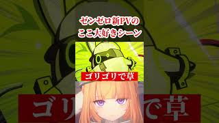 新ゼンゼロPVの『ここ大好きシーン』見て欲しいｗｗｗｗｗ【ゼンレスゾーンゼロ】