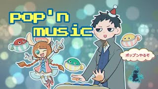 【pop'n music Lively】一周年記念!!クリスマスと言えばポップンミュージック!!好きな曲ランキングも発表!!【にじさんじ/社築】