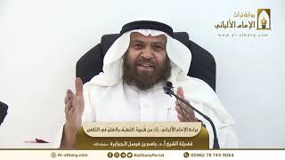 براءة الإمام الألباني رحمه الله من شُبهة التّطرّف والغلوّ في التّكفير- أ.د.باسم بن فيصل الجوابرة