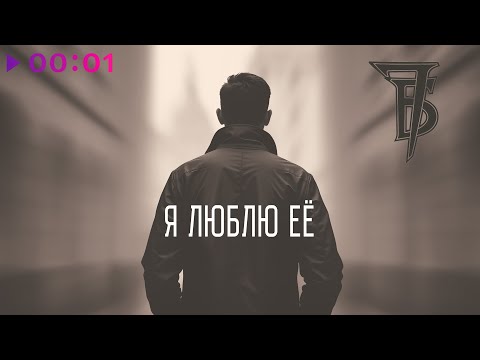 7Б - Я люблю её | Official Audio | 2025